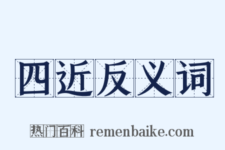 四近反义词是什么意思的图片